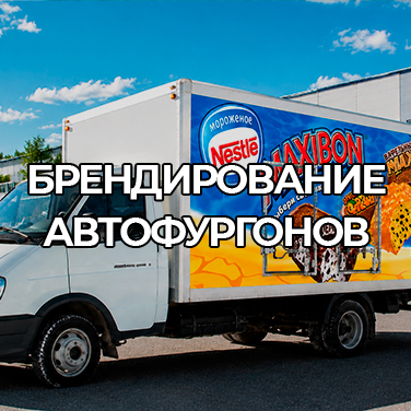 брендирование автофургонов